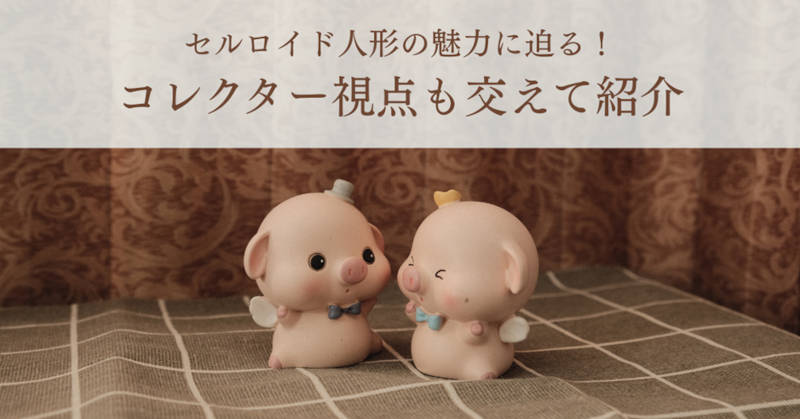 セルロイド人形とはメインイメージ