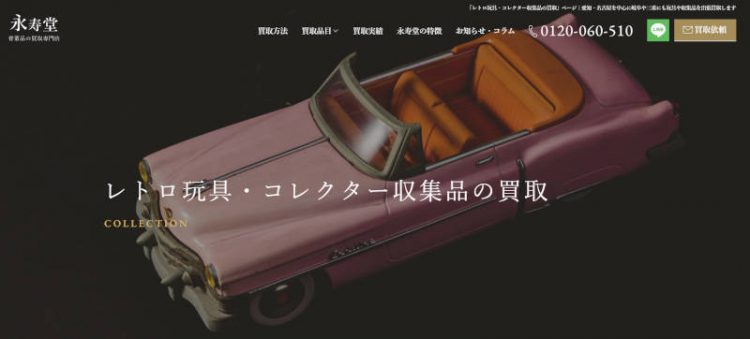 コレクターズアイテムや骨董品の買取店