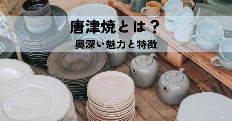 唐津焼の特徴メインイメージ