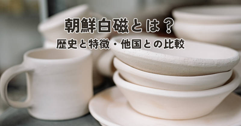 朝鮮白磁の特徴メインイメージ