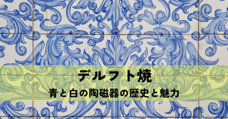 デルフト焼きとは？メインイメージ
