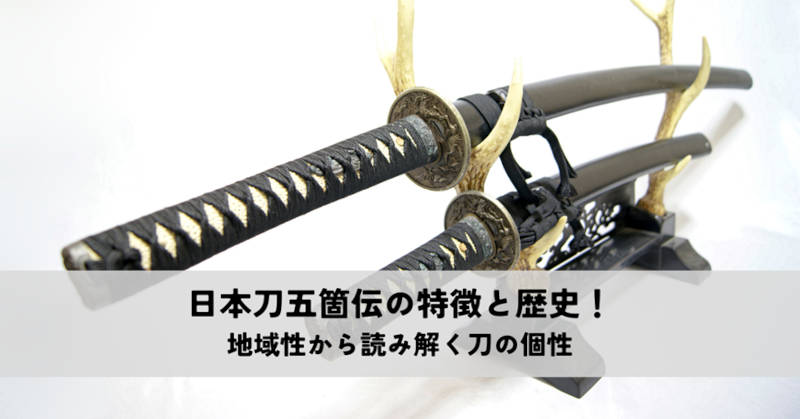 日本刀五箇伝メインイメージ