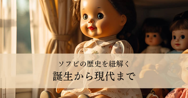 ソフビの歴史メインイメージ