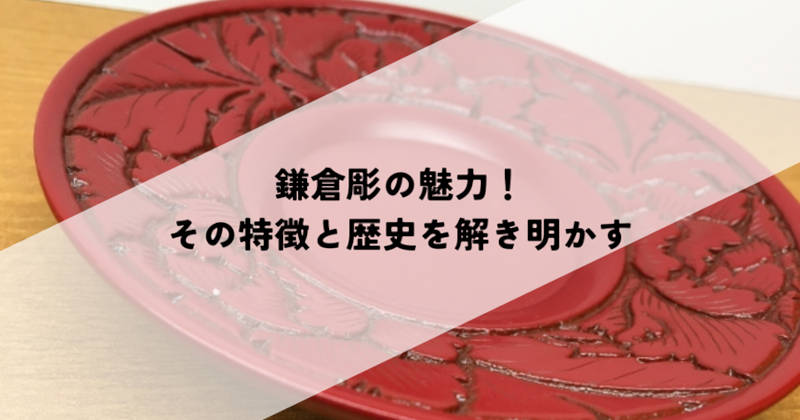 鎌倉彫の魅力メインイメージ