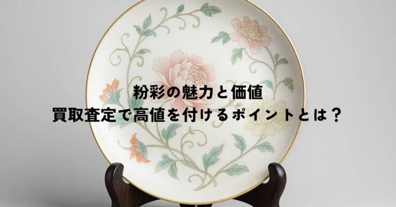 粉彩の魅力メインイメージ