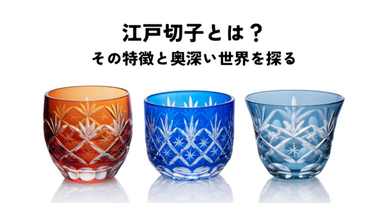 江戸切子とはメインイメージ