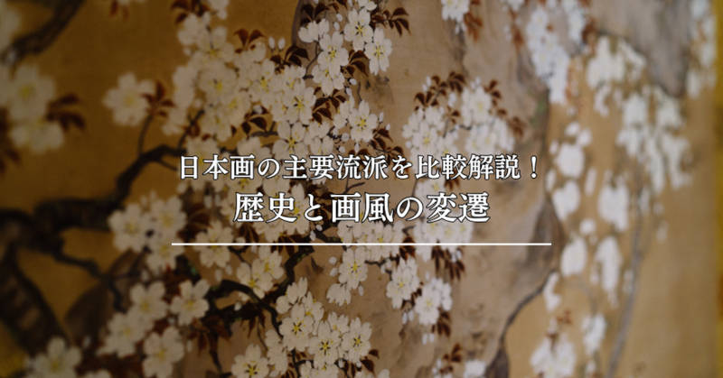日本画の流派メインイメージ