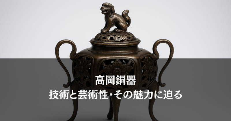 高岡銅器の魅力メインイメージ