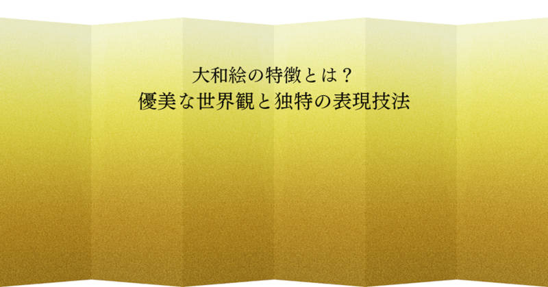 大和絵の特徴メインイメージ