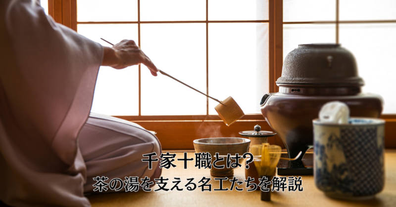 千家十職とはメインイメージ