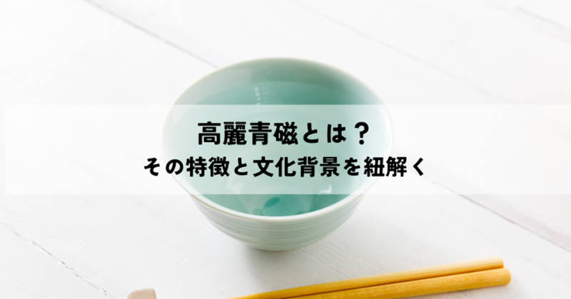 高麗青磁とはのタイトルイメージ