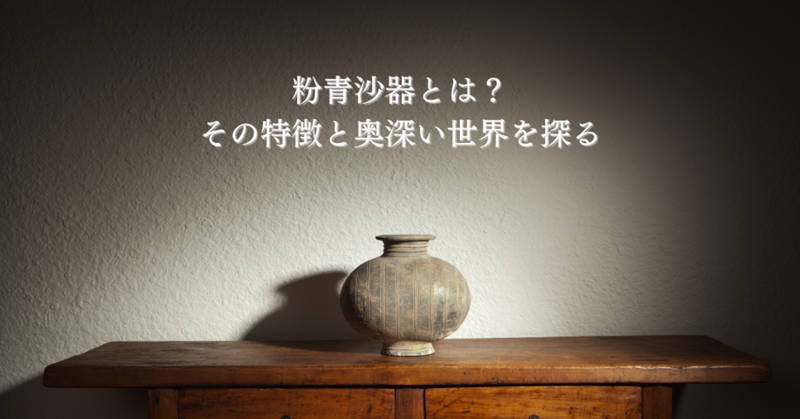 粉青沙器とはメインイメージ