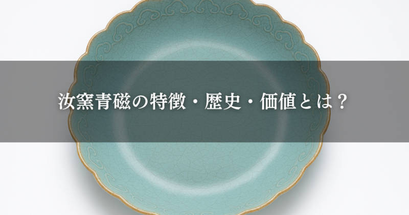 汝窯青磁の魅力メインイメージ