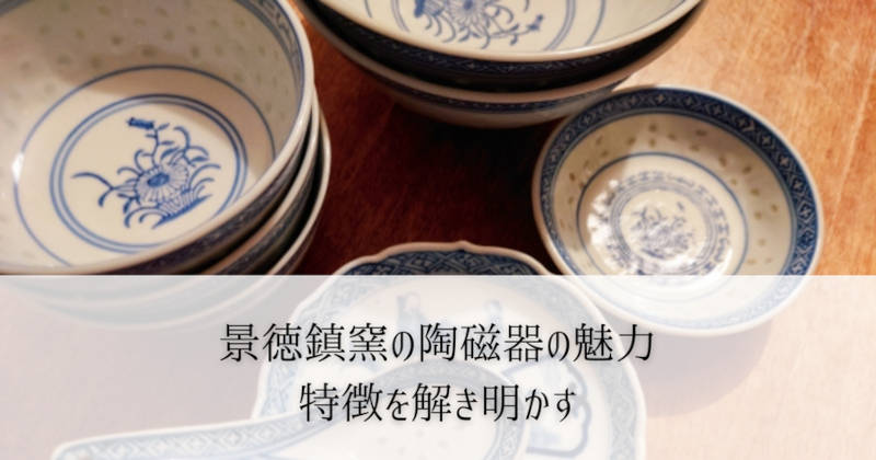 景徳鎮の陶磁器の魅力