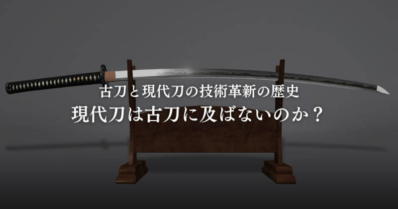 古刀と現代刀の違いメインイメージ