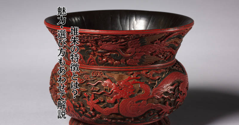 堆朱の魅力メインイメージ