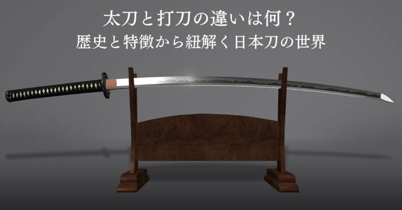 太刀と打刀の違いメインイメージ