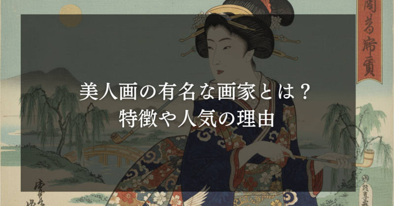 美人画の有名画家メインイメージ