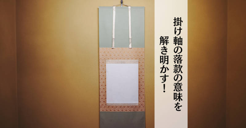 掛け軸の落款についてメインイメージ