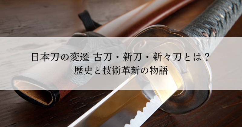日本刀の変遷メインイメージ